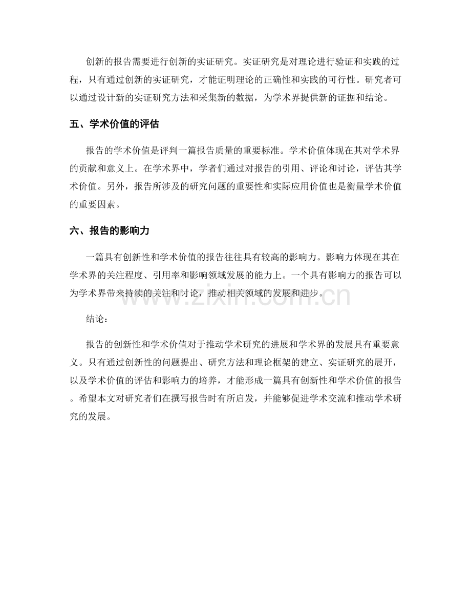 报告的创新性和学术价值.docx_第2页