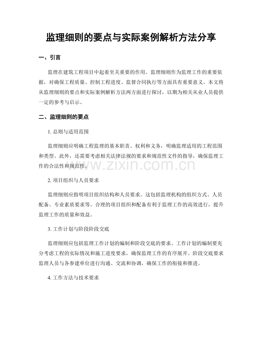 监理细则的要点与实际案例解析方法分享.docx_第1页