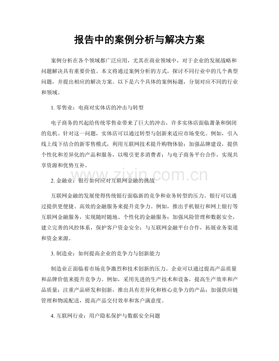 报告中的案例分析与解决方案.docx_第1页