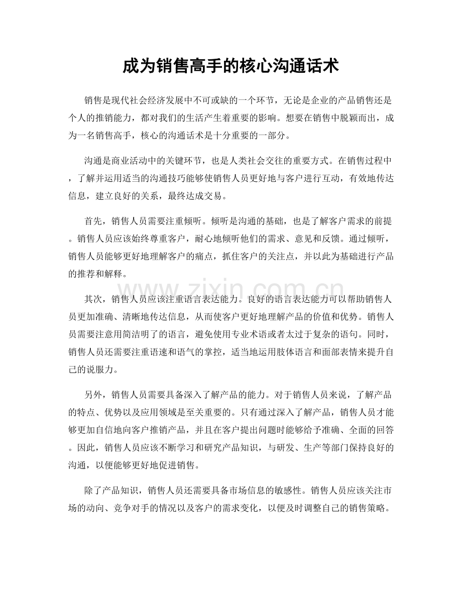 成为销售高手的核心沟通话术.docx_第1页