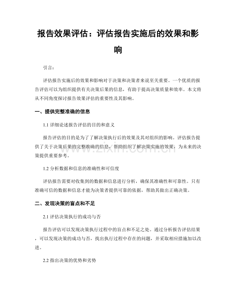 报告效果评估：评估报告实施后的效果和影响.docx_第1页