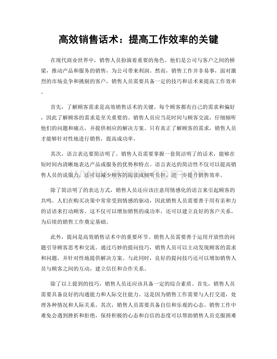 高效销售话术：提高工作效率的关键.docx_第1页