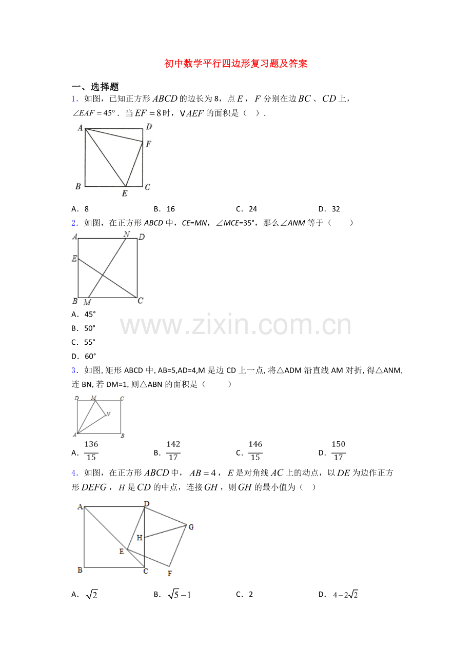 初中数学平行四边形复习题及答案.doc_第1页