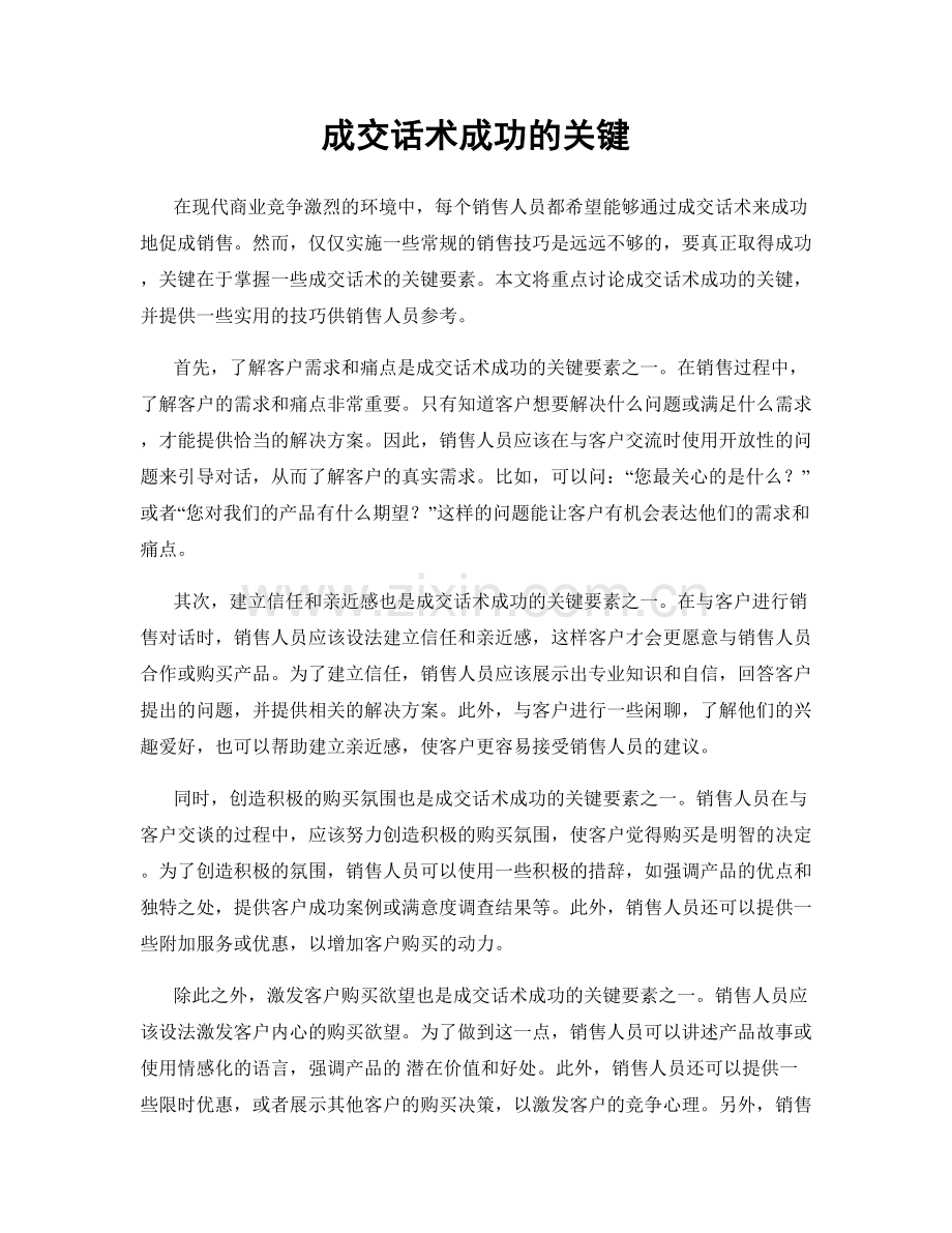 成交话术成功的关键.docx_第1页