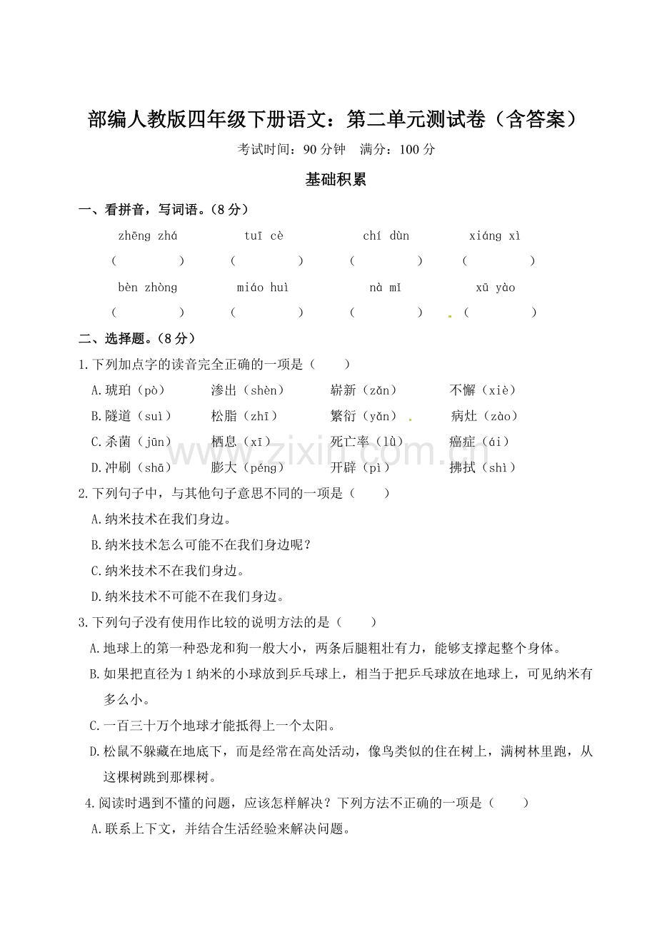 部编四年级下册语文：第二单元测试卷(含答案).doc_第1页