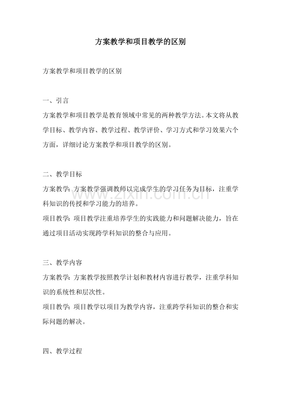 方案教学和项目教学的区别.docx_第1页