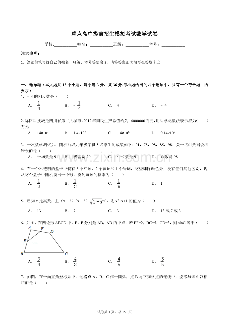 山东省垦利第一中学2020中考提前自主招生数学模拟试卷(9套)附解析.docx_第1页