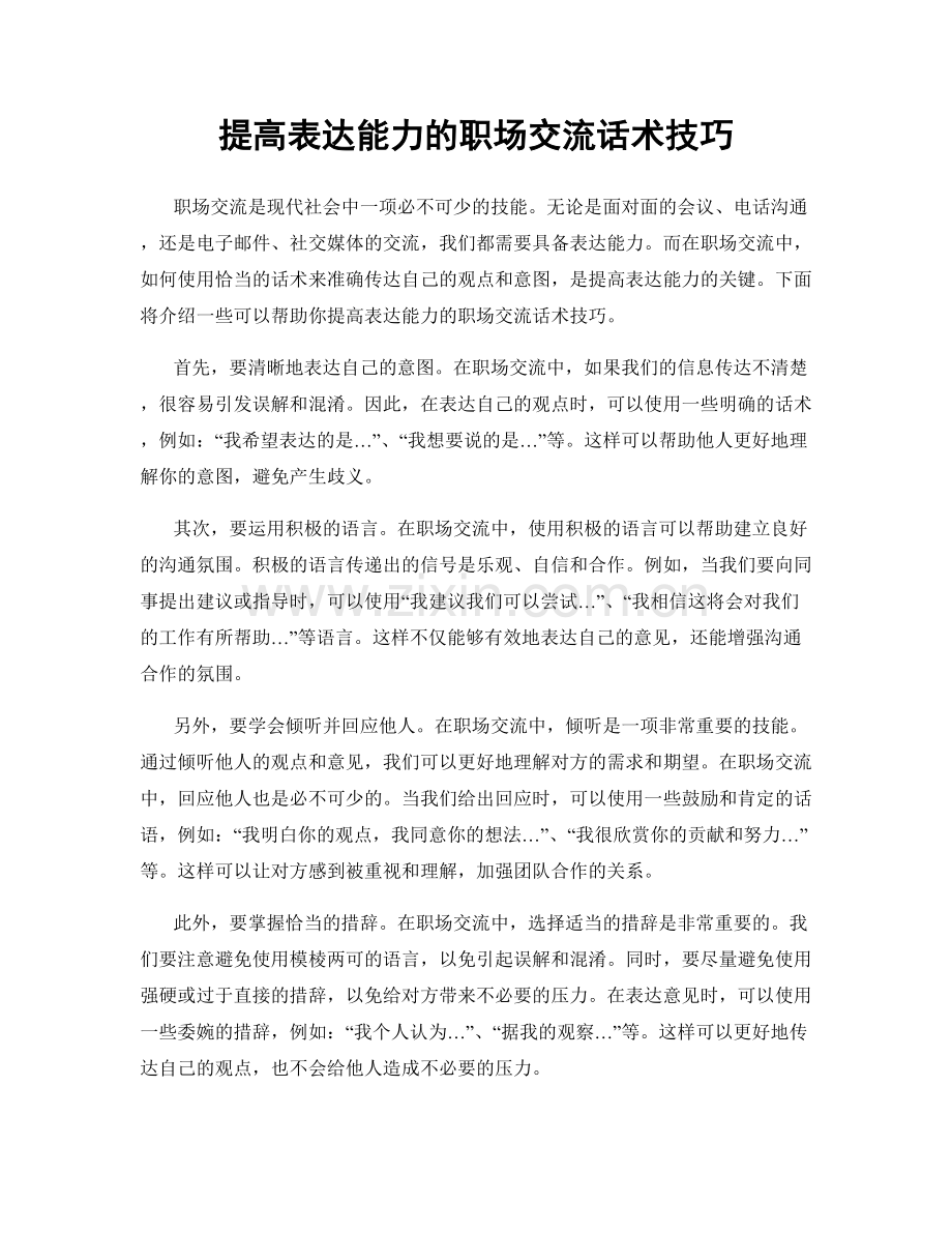 提高表达能力的职场交流话术技巧.docx_第1页