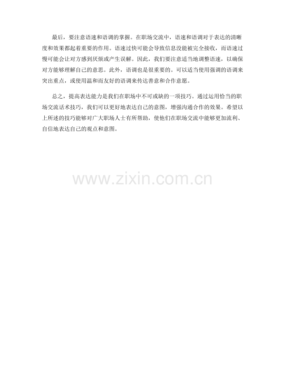 提高表达能力的职场交流话术技巧.docx_第2页