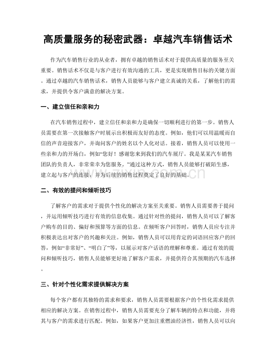 高质量服务的秘密武器：卓越汽车销售话术.docx_第1页