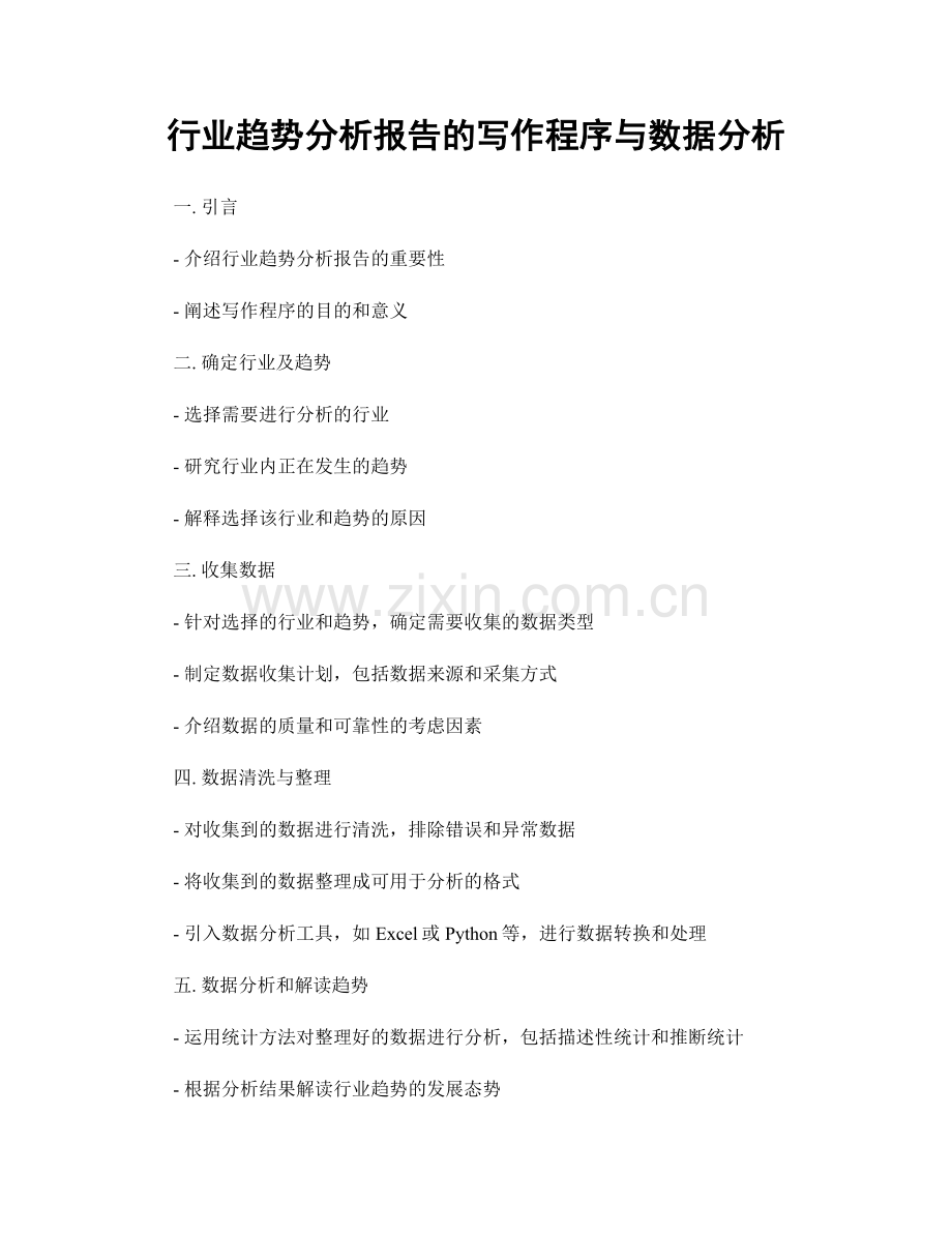 行业趋势分析报告的写作程序与数据分析.docx_第1页
