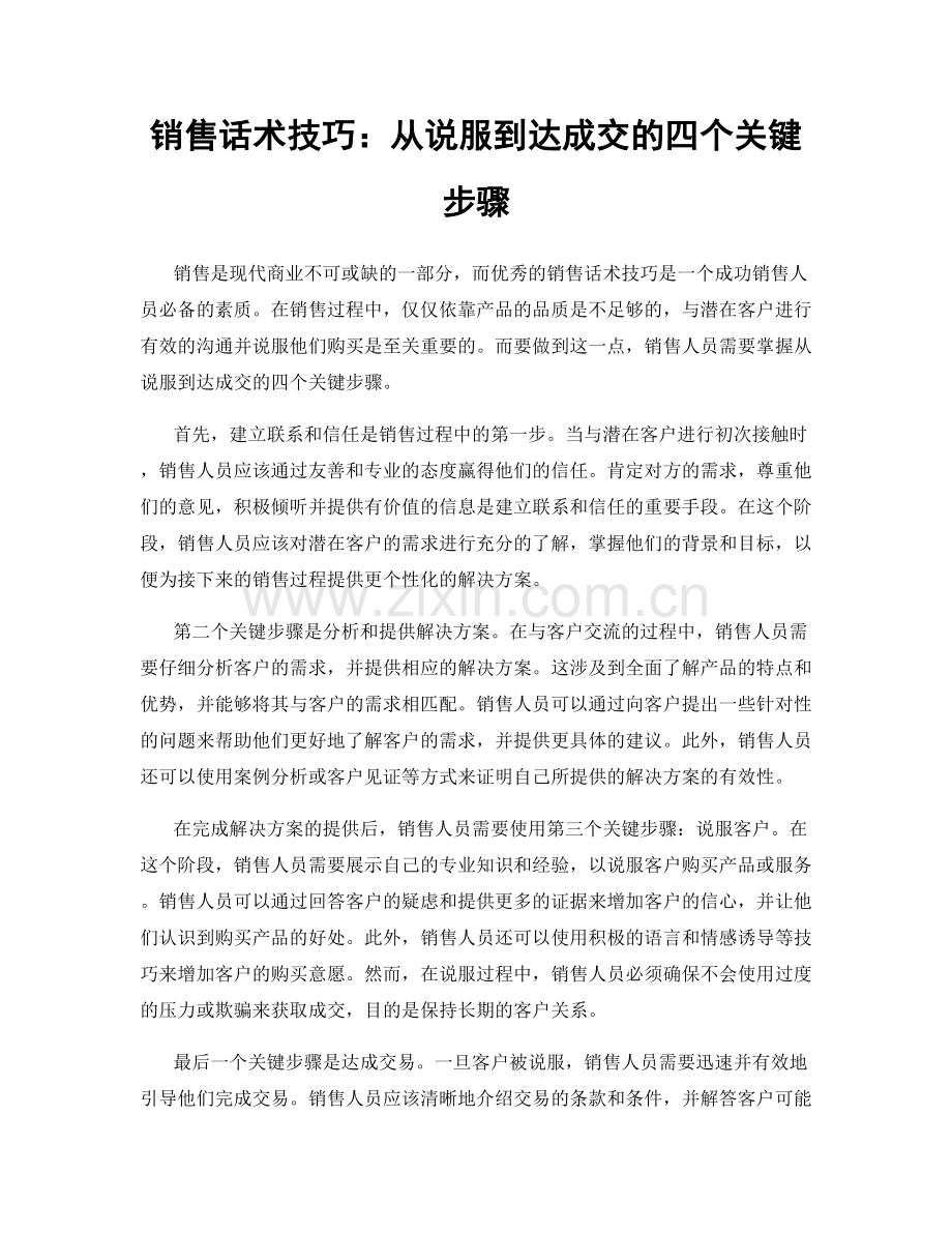 销售话术技巧：从说服到达成交的四个关键步骤.docx_第1页