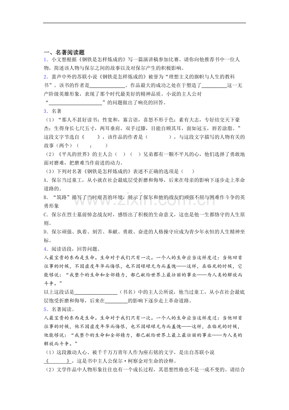 语文中考名著《钢铁是怎样炼成的》名著试题试卷及解析.doc_第1页