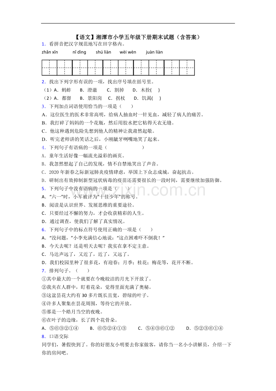 【语文】湘潭市小学五年级下册期末试题(含答案).doc_第1页