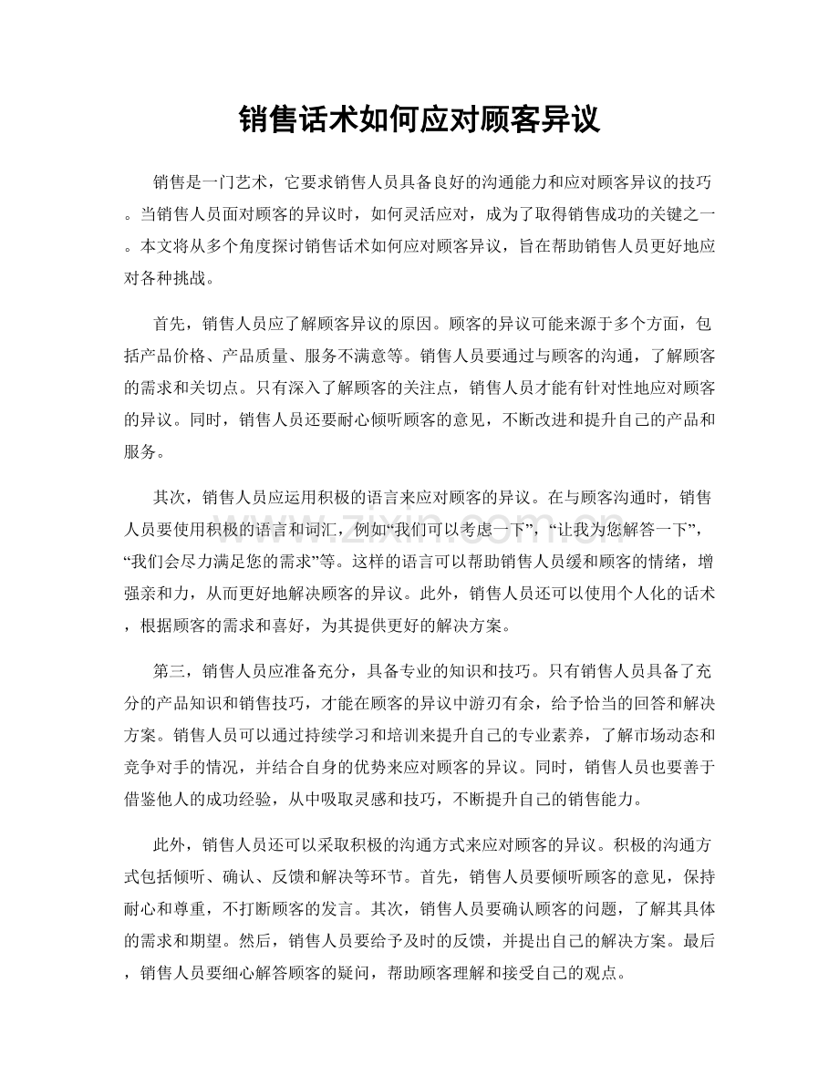 销售话术如何应对顾客异议.docx_第1页