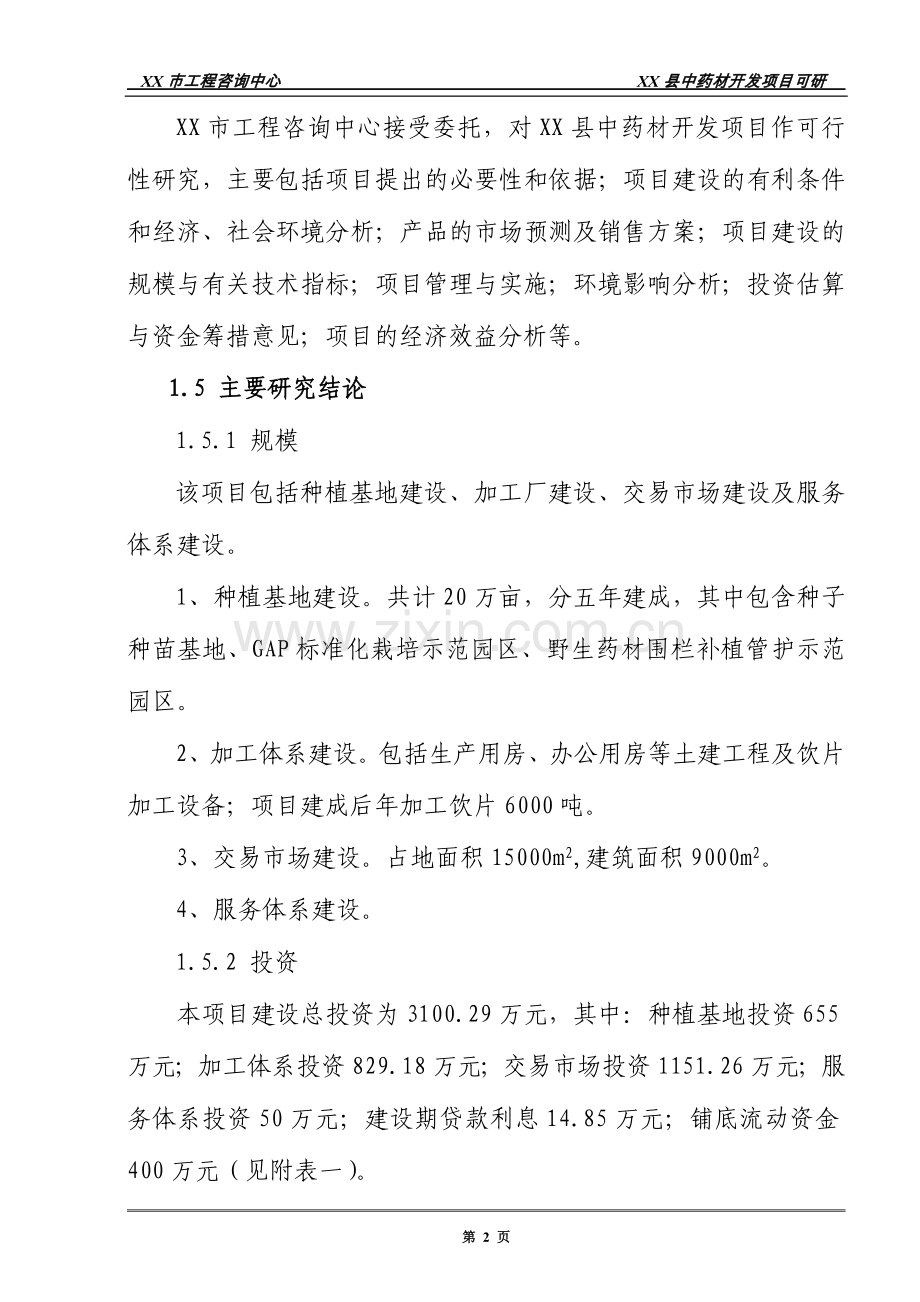 中药材开发建设项目可行性论证报告.doc_第2页