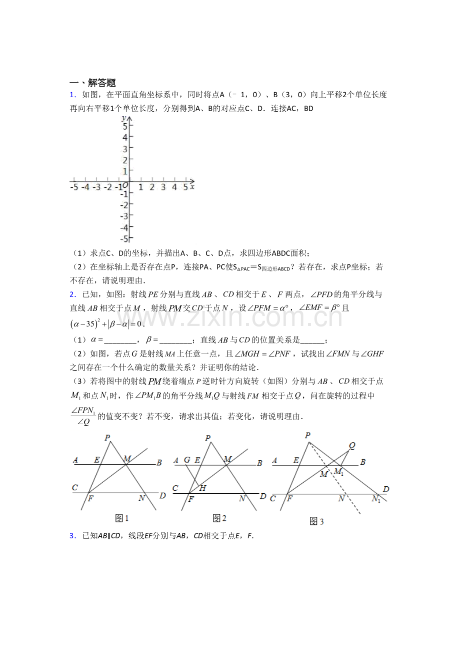 (人教版)初一数学下册期末几何压轴题测试题及答案.doc_第1页