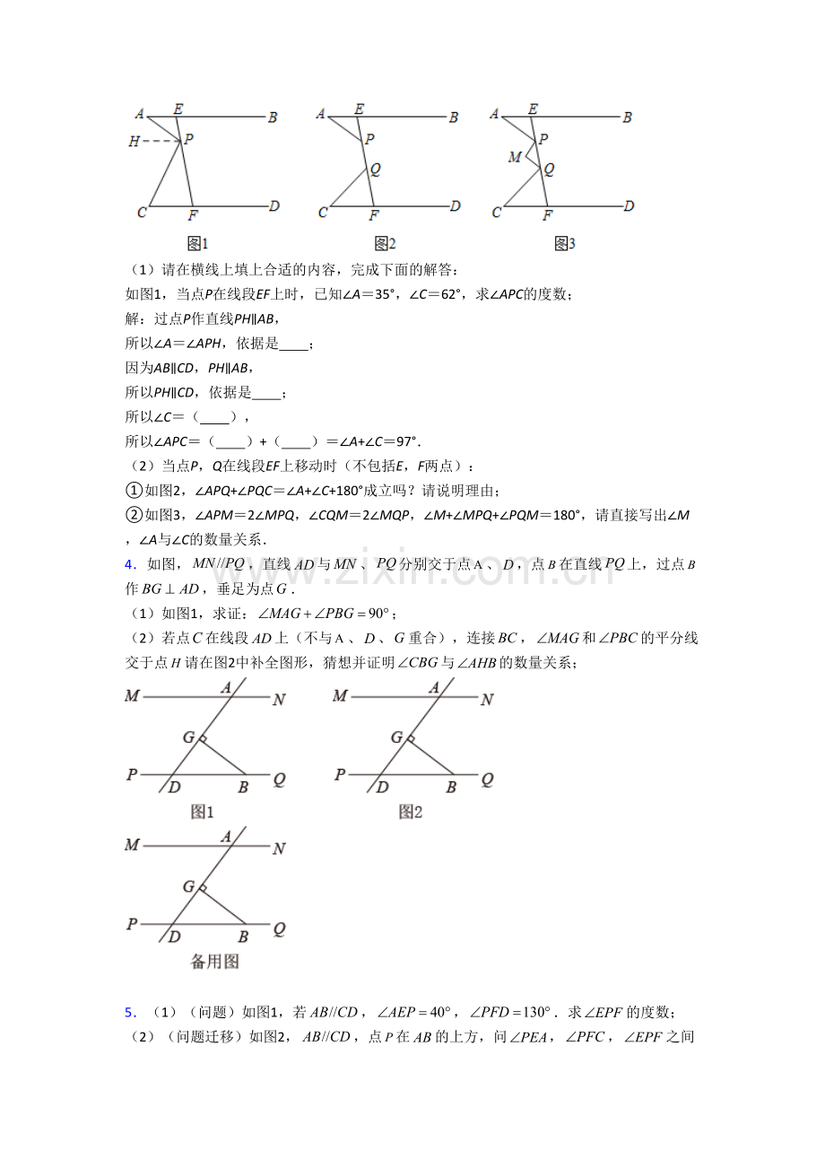 (人教版)初一数学下册期末几何压轴题测试题及答案.doc_第2页