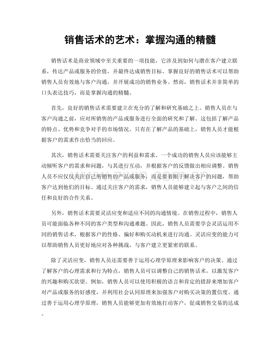 销售话术的艺术：掌握沟通的精髓.docx_第1页