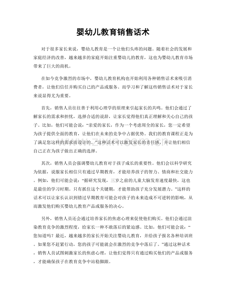 婴幼儿教育销售话术.docx_第1页