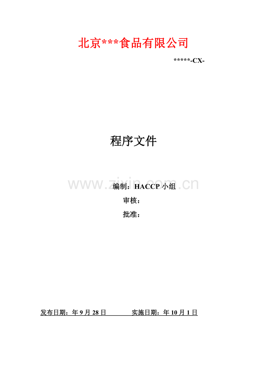 食品有限公司HAPPC程序文件汇编标书.doc_第1页