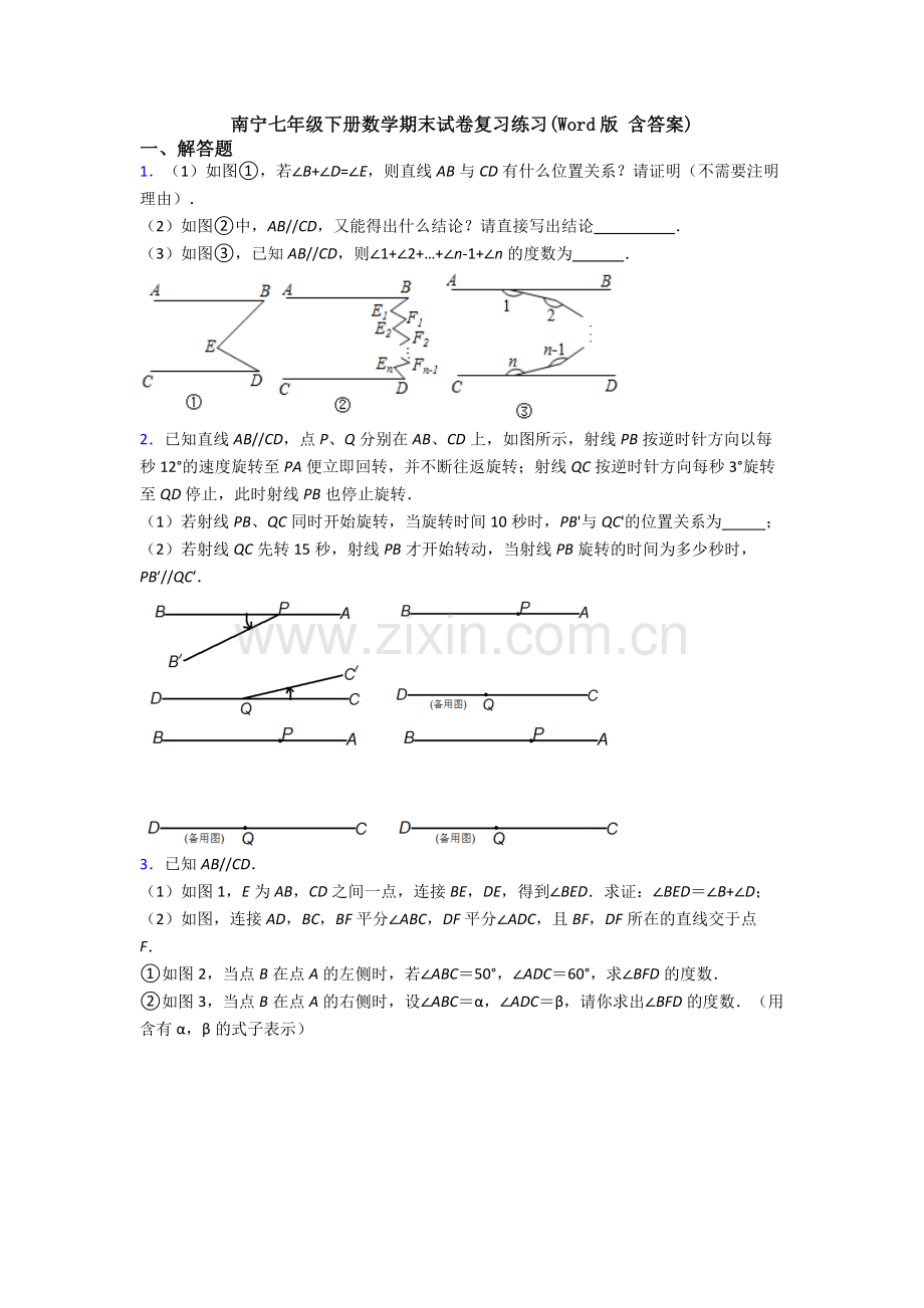 南宁七年级下册数学期末试卷复习练习(Word版-含答案).doc_第1页