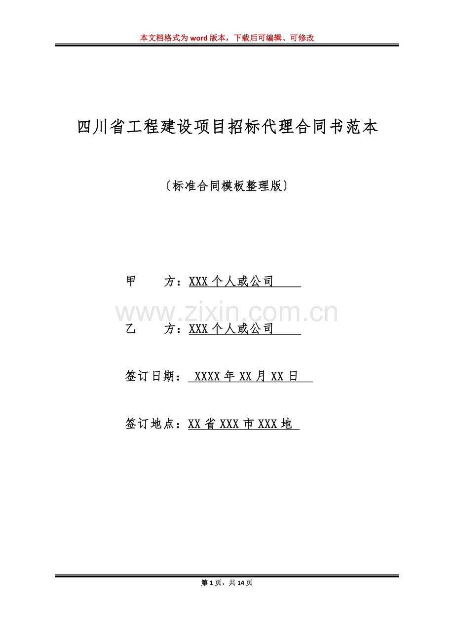 四川省工程建设项目招标代理合同书范本(标准版).doc_第1页