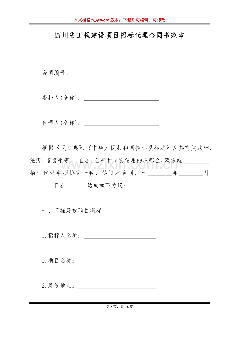 四川省工程建设项目招标代理合同书范本(标准版).doc_第2页