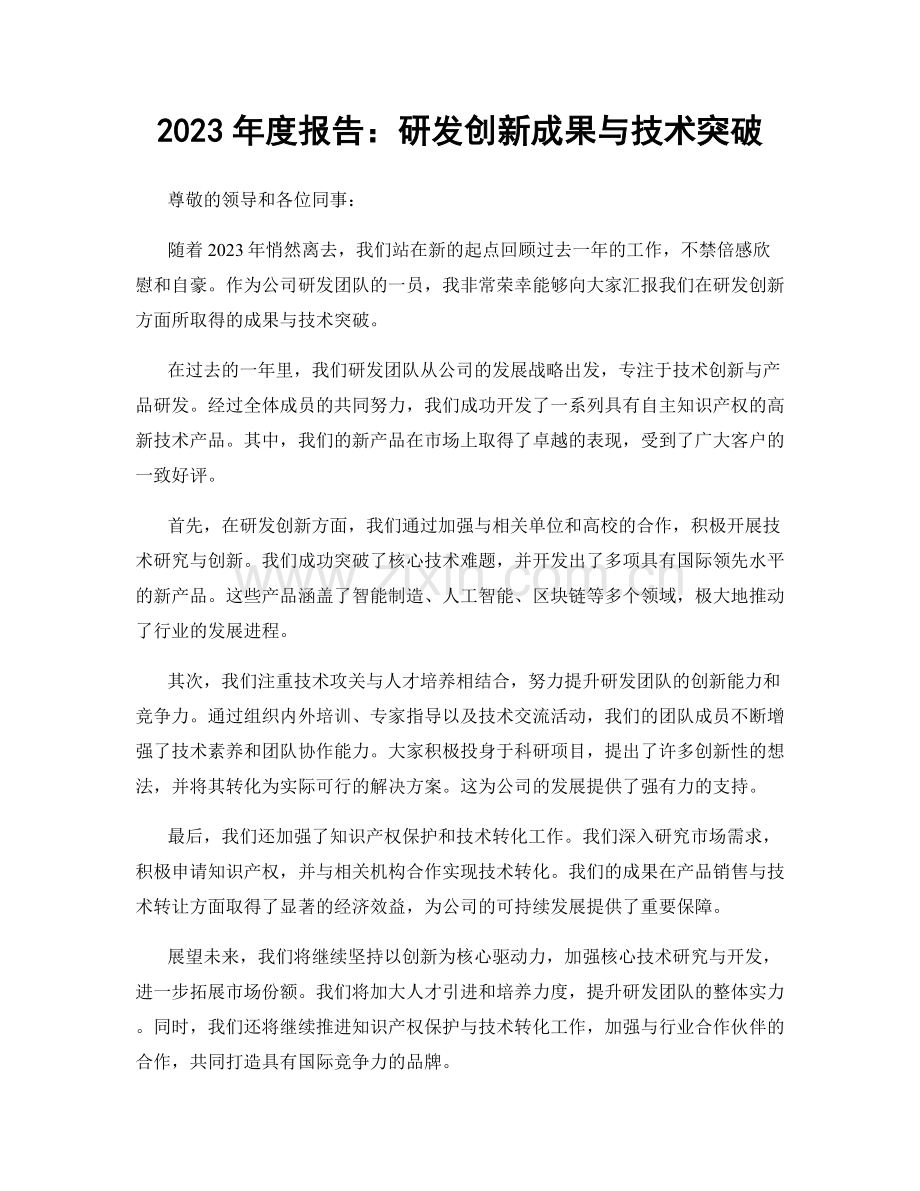 2023年度报告：研发创新成果与技术突破.docx_第1页