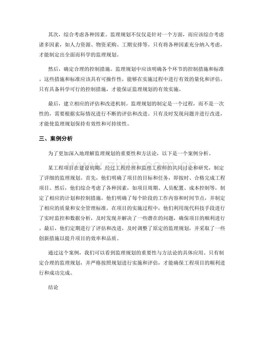 监理规划的重要性与方法论.docx_第2页