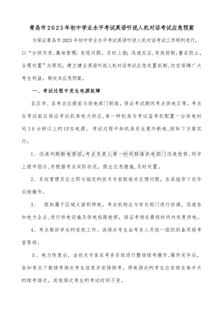 2023年青岛市初中学业水平考试英语听说人机对话考试应急预案.doc_第1页