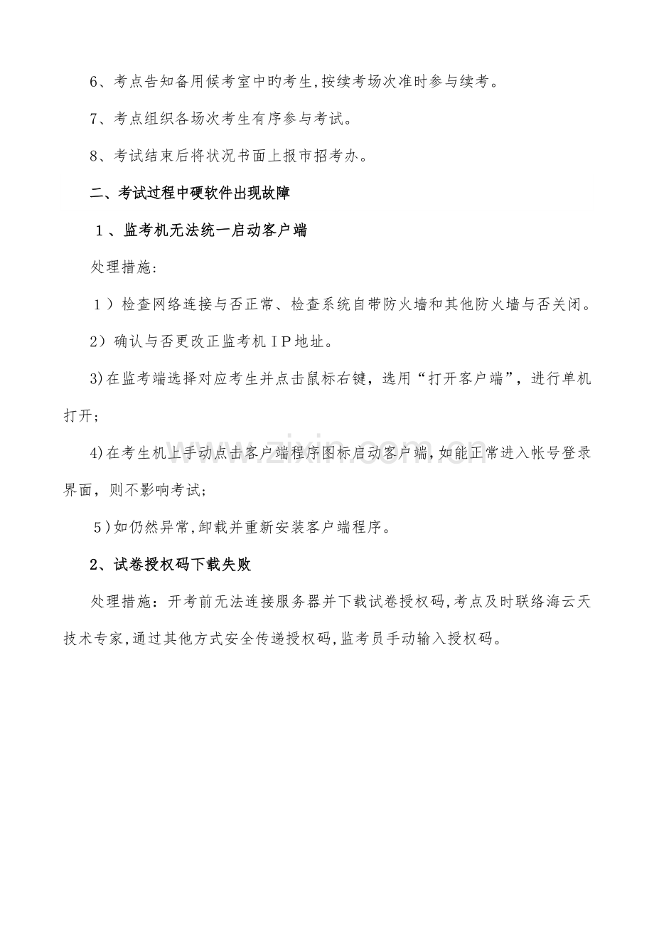 2023年青岛市初中学业水平考试英语听说人机对话考试应急预案.doc_第2页