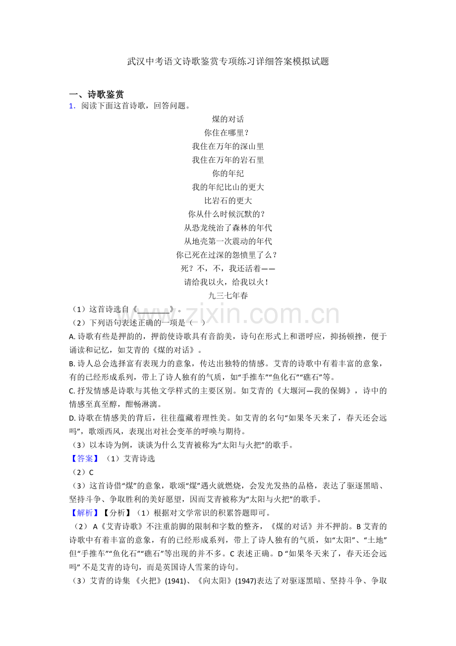 武汉中考语文诗歌鉴赏专项练习详细答案模拟试题.doc_第1页