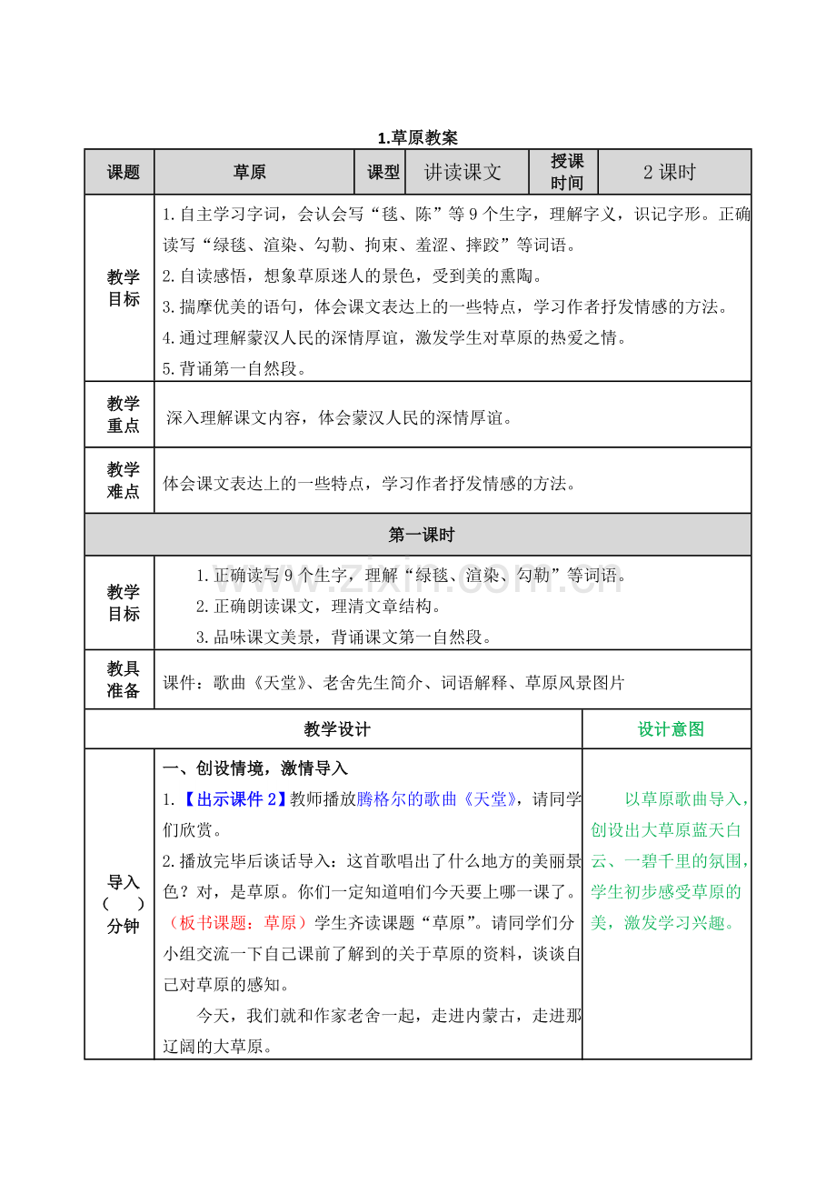 1人教版小学语文六年级上册：全册教案教学设计word.doc_第2页