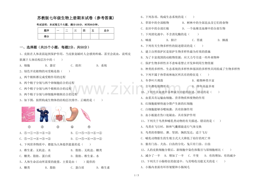 苏教版七年级生物上册期末试卷(参考答案).doc_第1页