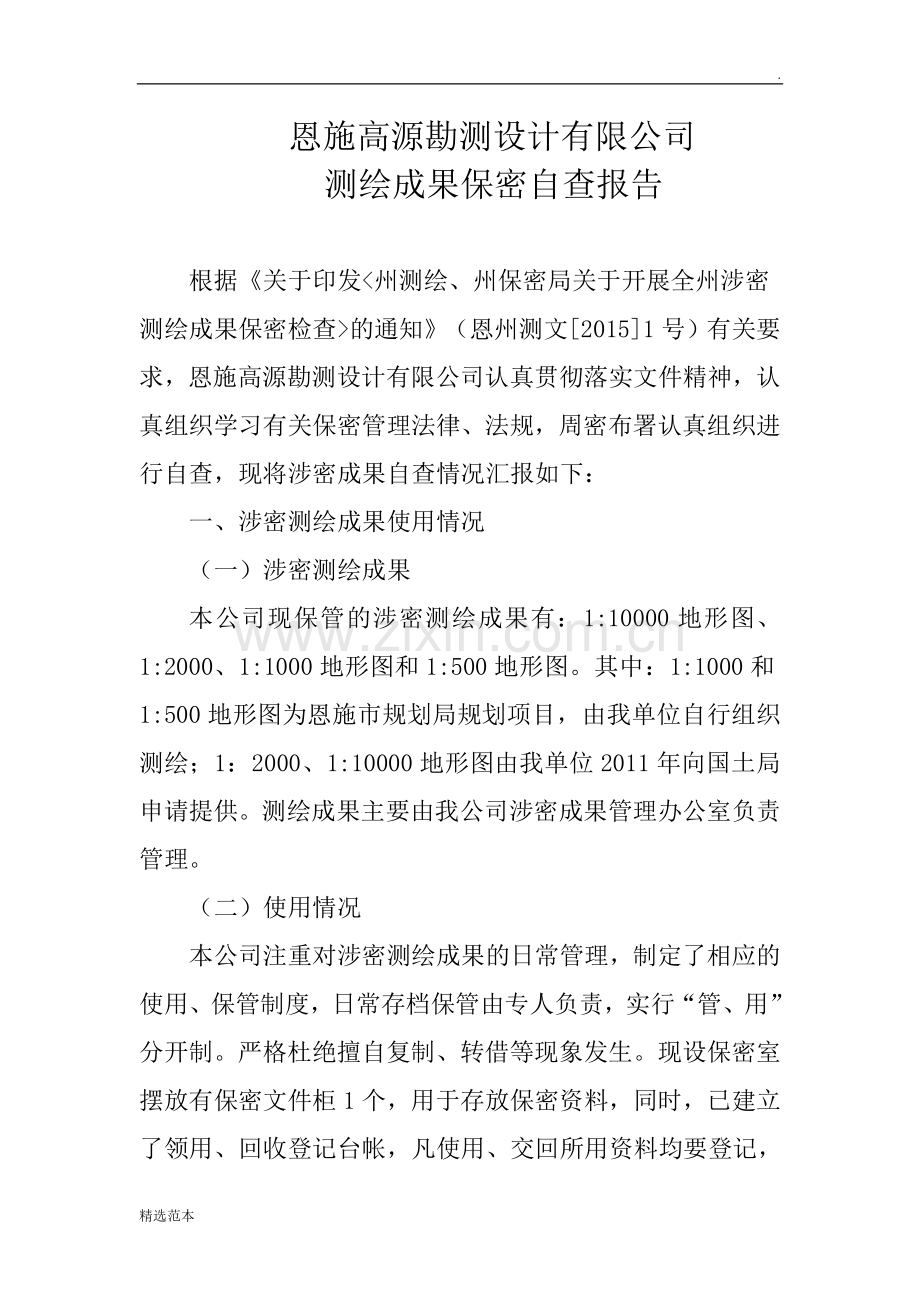 测绘成果保密自查报告.doc_第1页