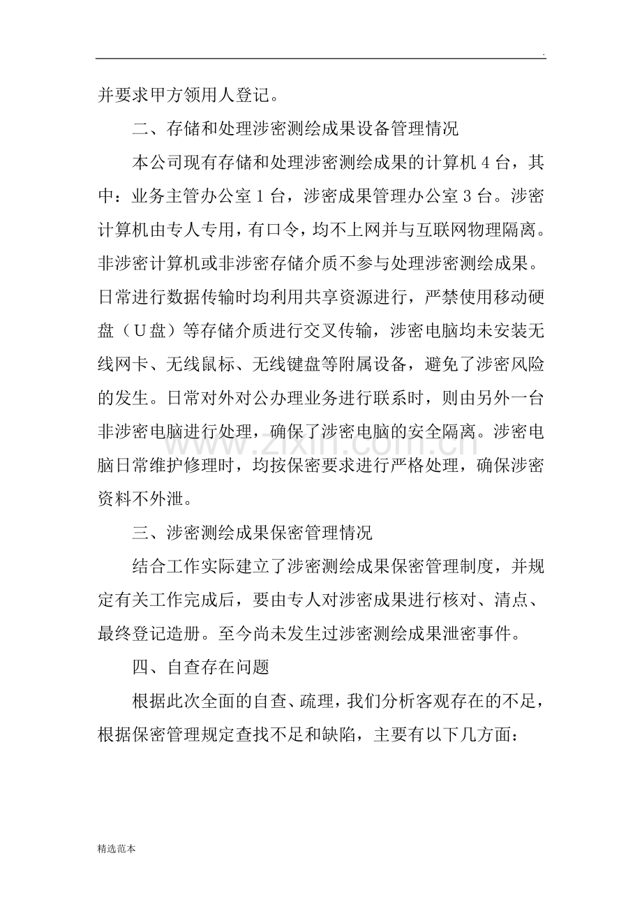 测绘成果保密自查报告.doc_第2页