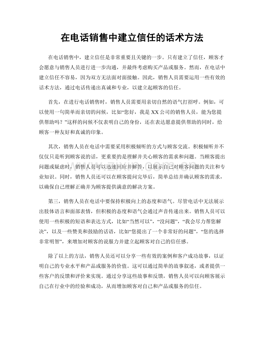 在电话销售中建立信任的话术方法.docx_第1页