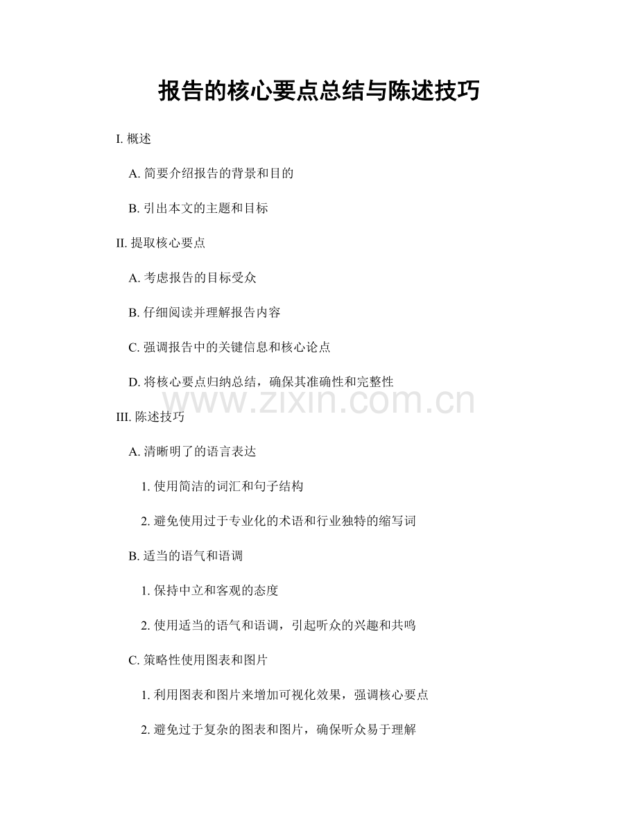 报告的核心要点总结与陈述技巧.docx_第1页