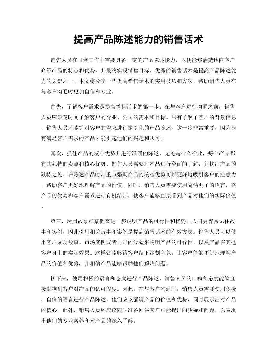 提高产品陈述能力的销售话术.docx_第1页