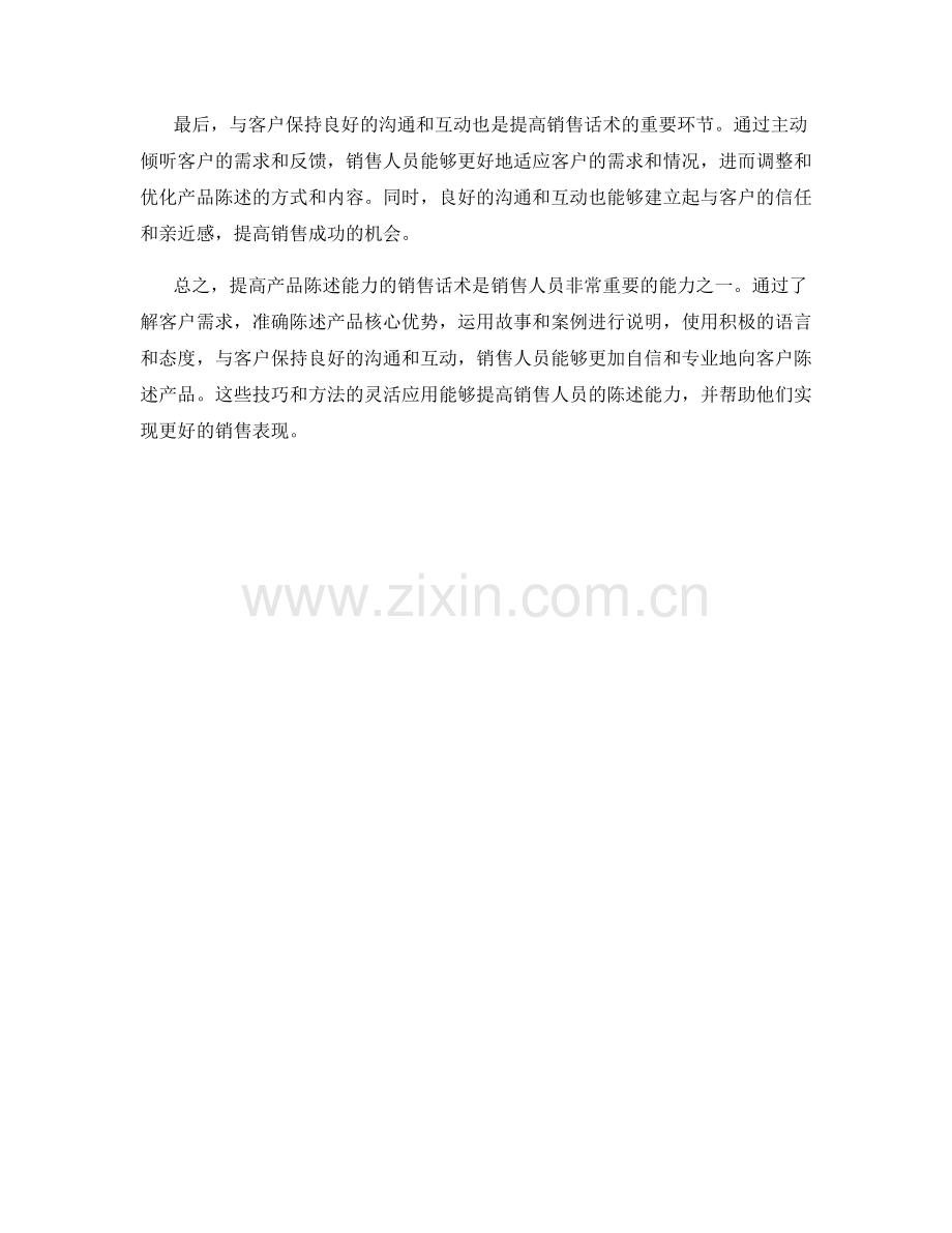 提高产品陈述能力的销售话术.docx_第2页