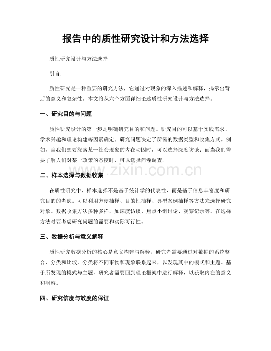 报告中的质性研究设计和方法选择.docx_第1页