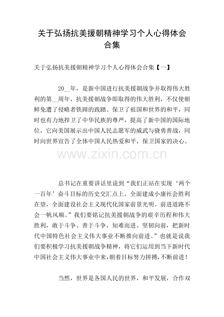 关于弘扬抗美援朝精神学习个人心得体会合集.doc_第1页