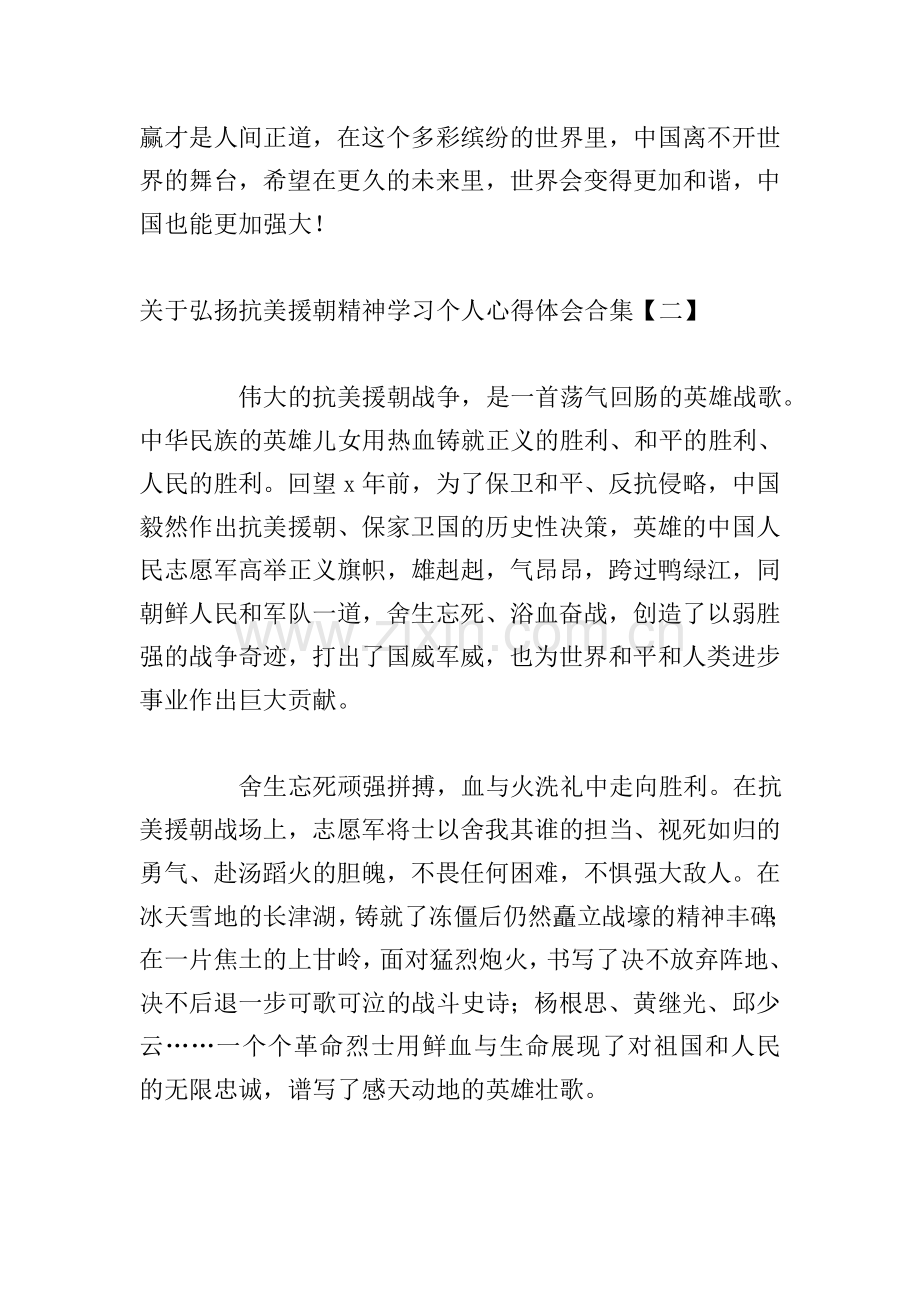 关于弘扬抗美援朝精神学习个人心得体会合集.doc_第2页