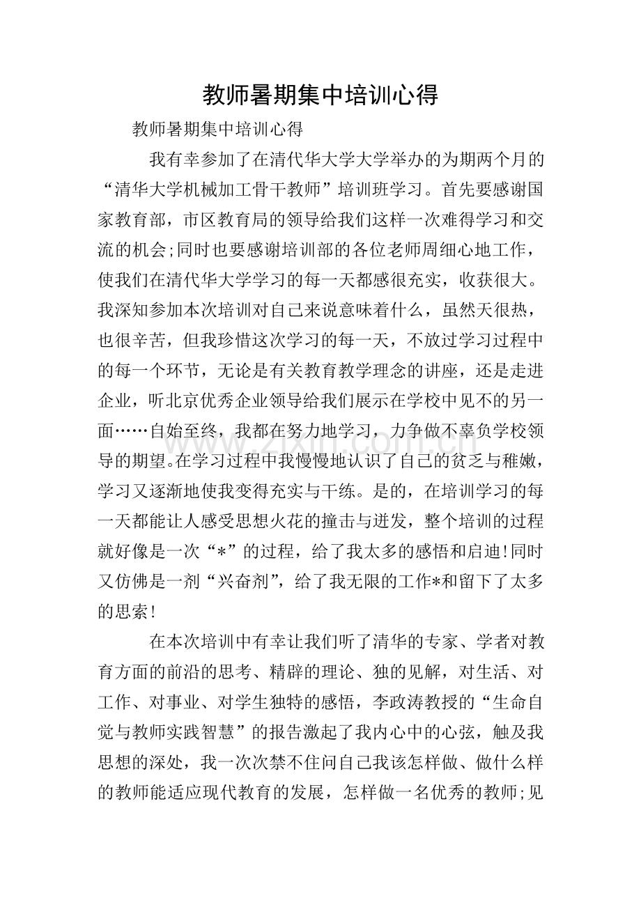 教师暑期集中培训心得.doc_第1页