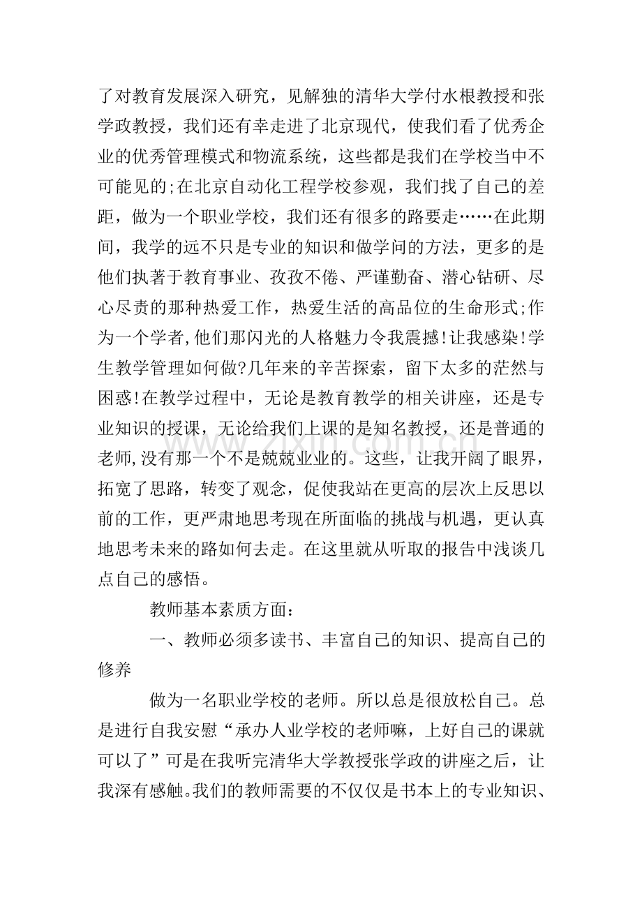 教师暑期集中培训心得.doc_第2页