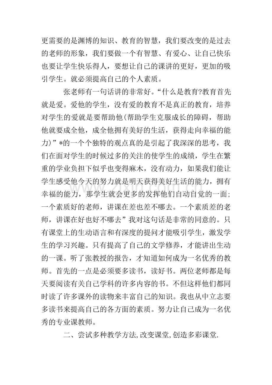 教师暑期集中培训心得.doc_第3页