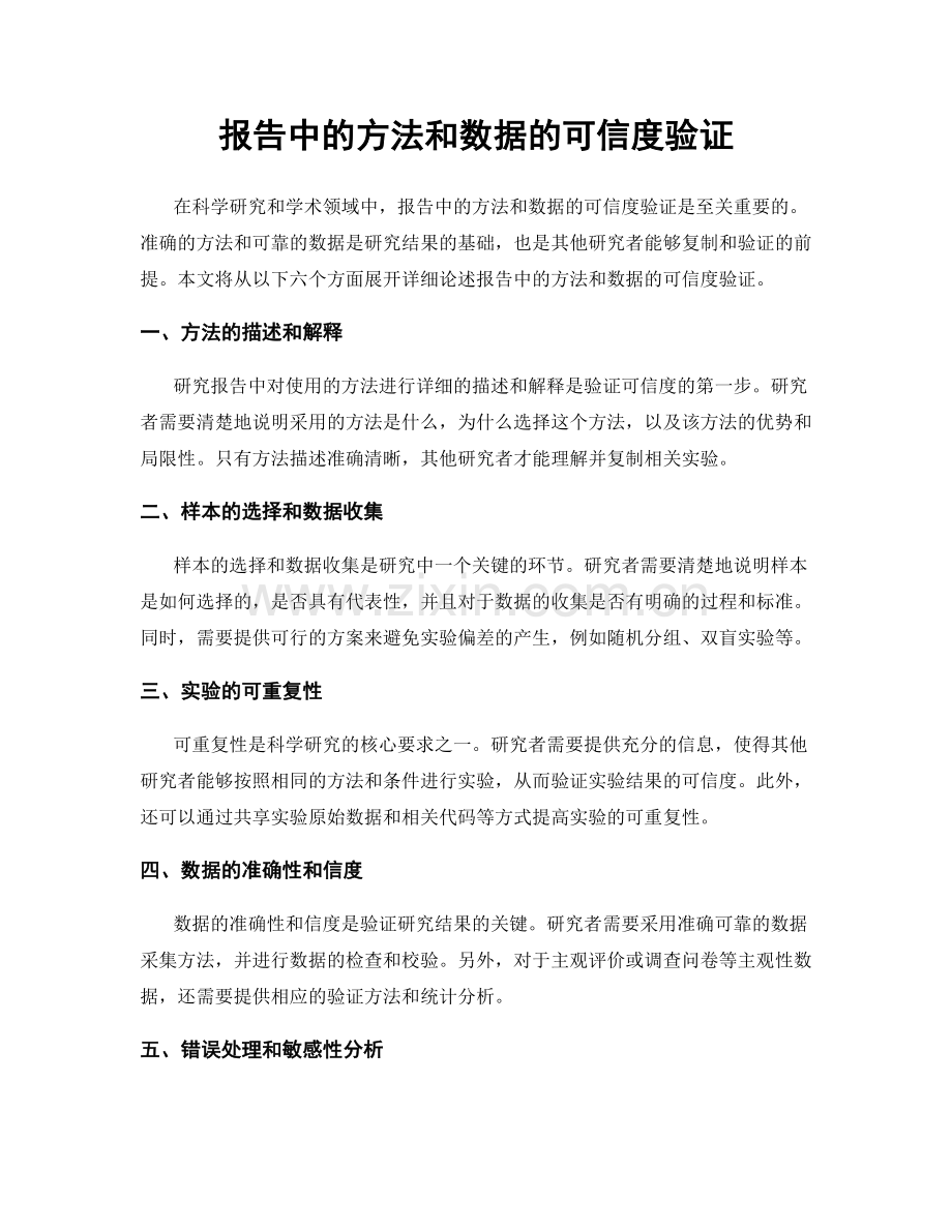 报告中的方法和数据的可信度验证.docx_第1页