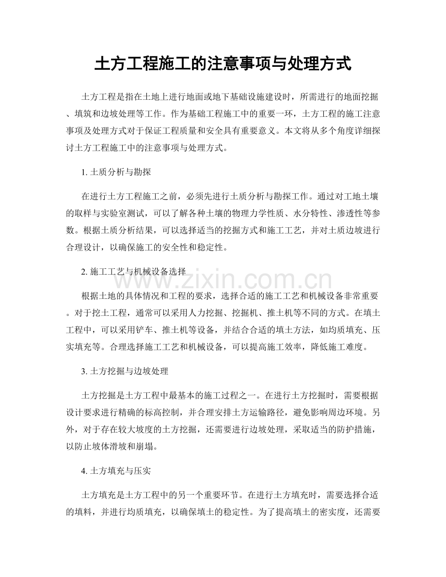 土方工程施工的注意事项与处理方式.docx_第1页