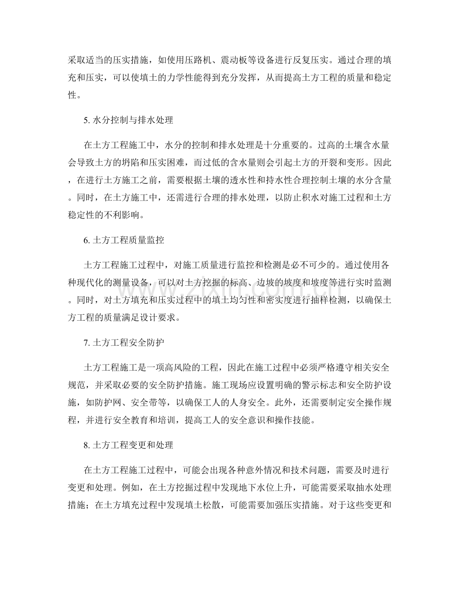 土方工程施工的注意事项与处理方式.docx_第2页